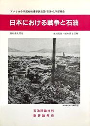 日本における戦争と石油: アメリカ合衆国戦略爆撃調査団・石油・化学部報告