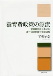 養育費政策の源流―家庭裁判所における履行確保制度の制定過程