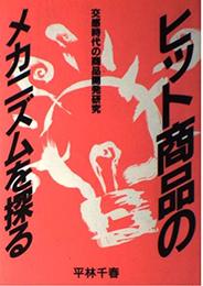 ヒット商品のメカニズムを探る―交感時代の商品開発研究