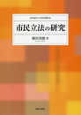 市民立法の研究 (岐阜経済大学研究叢書 18)