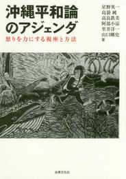 沖縄平和論のアジェンダ: 怒りを力にする視座と方法
