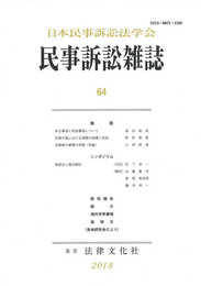 民事訴訟雑誌64号