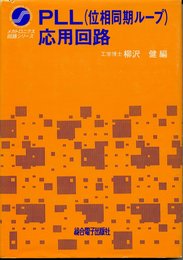PLL(位相同期ループ)応用回路 (メカトロニクス回路シリーズ)