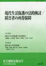 現代生活保護の法的検討/障害者の所得保障 (社会保障法第33号)