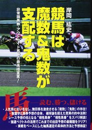 競馬は魔数&鬼数が支配する: 非常識馬券・アウトサイド馬券の最高峰宣言 (FOR WINNER)