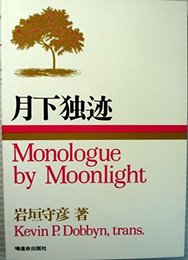 月下独迹