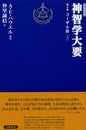 神智学大要〈第4巻〉コーザル体(上) トランス・ヒマラヤ密教叢書　改訳決定版 (トランスヒマラヤ密教叢書)