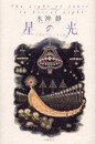 星の光: アストラル・ライト (スピリチュアルシリーズ)