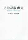 共生の思想と作法: 共によりよく生き続けるために (龍谷大学社会科学研究所叢書 131巻)