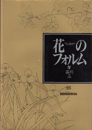 花のフォルム