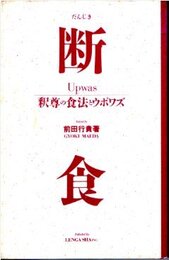 釈尊の食法とウポワズ: 断食