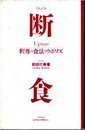 釈尊の食法とウポワズ: 断食