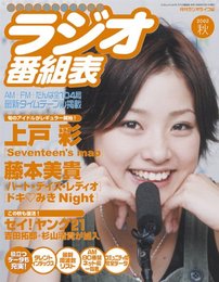 ラジオ番組表 (2002秋) (三才ムック VOL. 72)
