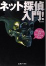 ネット探偵入門!: はじめての3分ハッキング番外編