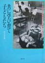 共に学び育て子どもたち: 健常児と障害児の「共同教育」15年の歩み