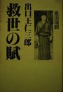 出口王仁三郎救世の賦