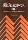 ロングマン英語コモンミステイクス500