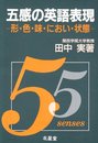 五感の英語表現: 形・色・味・におい・状態