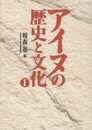 アイヌの歴史と文化 (1)