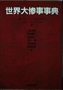 世界大惨事事典