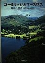 コールリッジとワーズワス: 対話と創造(1795~1815)