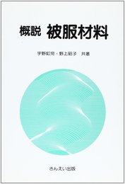 概説被服材料