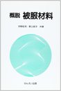 概説被服材料