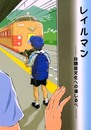 レイルマン: 自閉症文化への道しるべ
