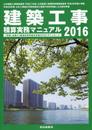 建築工事積算実務マニュアル (平成28年度版)