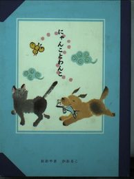 にゃんことわんこ