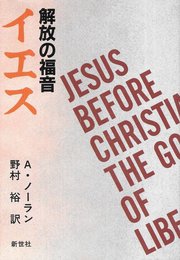 解放の福音・イエス