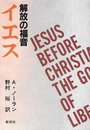 解放の福音・イエス