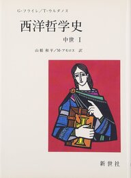 西洋哲学史 (中世 1)