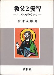 教父と愛智―ロゴス(言)をめぐって