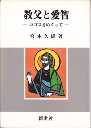 教父と愛智―ロゴス(言)をめぐって
