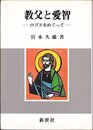 教父と愛智―ロゴス(言)をめぐって