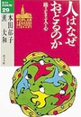 人はなぜおどるのか: 踊りがむすぶ人と心 (10代の教養図書館 29)