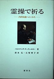 霊操で祈る: 内的知識へのこみち