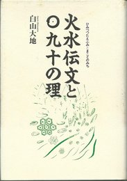 火水伝文とマ九十の理