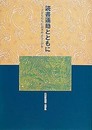 読書運動とともに: 子どもたちに読書のよろこびを 代田昇遺稿・追悼集