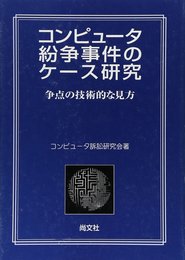 コンピュータ紛争事件のケース研究: 争点の技術的な見方