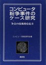 コンピュータ紛争事件のケース研究: 争点の技術的な見方