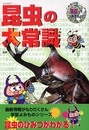 昆虫の大常識 (これだけは知っておきたい 9)