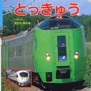 とっきゅう (ポプラ社の新のりものずかん 3)