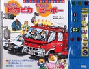 しんごうピカピカサイレンピーポー: 音とひかりであそぶ交通安全絵本