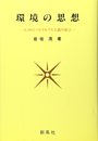 環境の思想―エコロジーとマルクス主義の接点
