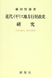 近代イギリス地方行財政史