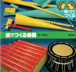 紙でつくる楽器 (シリーズ・親と子でつくる 4)