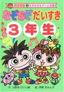 なぞなぞだいすき (3年生) (なぞなぞ&ゲーム王国 図書館版 3)