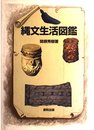 縄文生活図鑑
